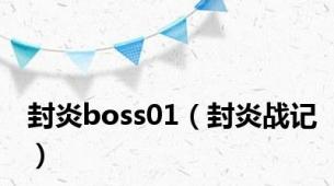 封炎boss01（封炎战记）