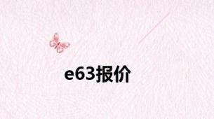 e63报价