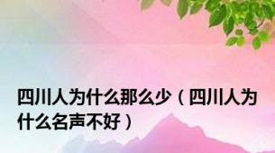 四川人为什么那么少（四川人为什么名声不好）