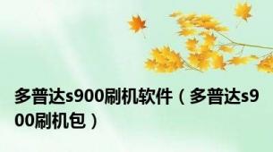 多普达s900刷机软件（多普达s900刷机包）