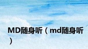 MD随身听（md随身听）