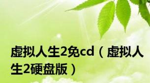 虚拟人生2免cd（虚拟人生2硬盘版）