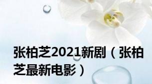 张柏芝2021新剧（张柏芝最新电影）