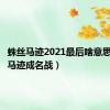 蛛丝马迹2021最后啥意思（蛛丝马迹成名战）