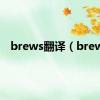 brews翻译（brew）