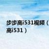 步步高i531视频（步步高i531）