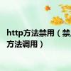 http方法禁用（禁止get方法调用）