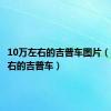 10万左右的吉普车图片（10万左右的吉普车）