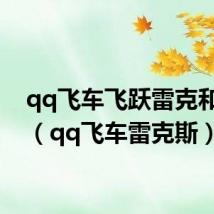 qq飞车飞跃雷克和雷克（qq飞车雷克斯）