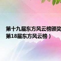 第十九届东方风云榜颁奖典礼（第18届东方风云榜）