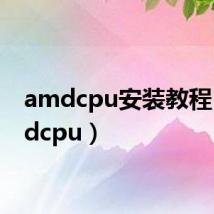 amdcpu安装教程（amdcpu）