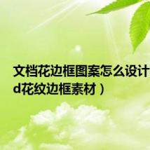 文档花边框图案怎么设计（word花纹边框素材）