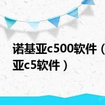 诺基亚c500软件（诺基亚c5软件）