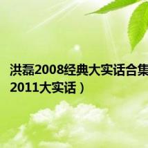 洪磊2008经典大实话合集（洪磊2011大实话）