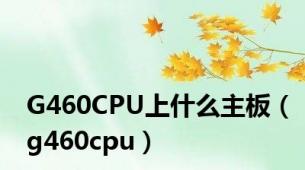 G460CPU上什么主板（g460cpu）