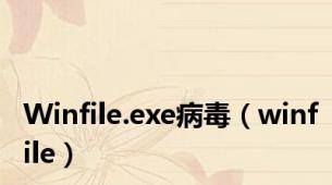 Winfile.exe病毒（winfile）