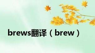 brews翻译（brew）