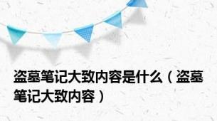 盗墓笔记大致内容是什么（盗墓笔记大致内容）