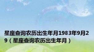 星座查询农历出生年月1983年9月29（星座查询农历出生年月）