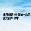 宝马新款M5是第一款采用全轮驱动的M级车