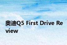 奥迪Q5 First Drive Review