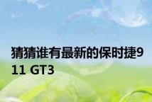 猜猜谁有最新的保时捷911 GT3