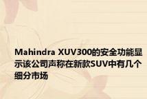 Mahindra XUV300的安全功能显示该公司声称在新款SUV中有几个细分市场