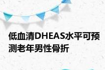 低血清DHEAS水平可预测老年男性骨折