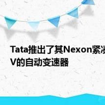 Tata推出了其Nexon紧凑型SUV的自动变速器