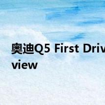 奥迪Q5 First Drive Review