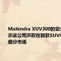 Mahindra XUV300的安全功能显示该公司声称在新款SUV中有几个细分市场