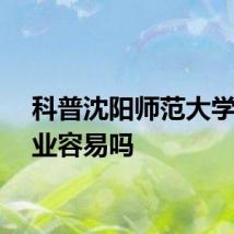 科普沈阳师范大学转专业容易吗