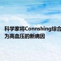 科学家将Connshing综合征命名为高血压的新病因