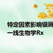 特定因素影响银屑病的一线生物学Rx