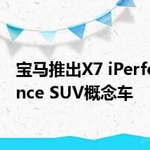 宝马推出X7 iPerformance SUV概念车