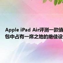 Apple iPad Air评测一款值得在背包中占有一席之地的绝佳设备