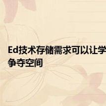 Ed技术存储需求可以让学校地区争夺空间