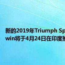 新的2019年Triumph Speed Twin将于4月24日在印度推出