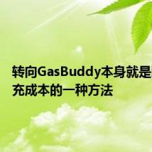 转向GasBuddy本身就是降低填充成本的一种方法