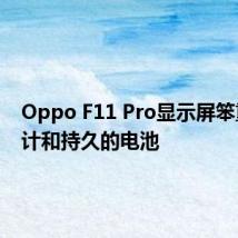 Oppo F11 Pro显示屏笨重的设计和持久的电池