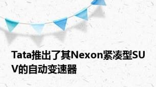 Tata推出了其Nexon紧凑型SUV的自动变速器