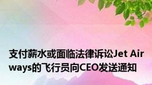 支付薪水或面临法律诉讼Jet Airways的飞行员向CEO发送通知