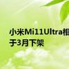 小米Mi11Ultra相机将于3月下架