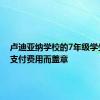 卢迪亚纳学校的7年级学生因不支付费用而盖章