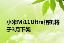 小米Mi11Ultra相机将于3月下架