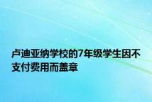 卢迪亚纳学校的7年级学生因不支付费用而盖章