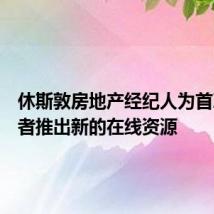 休斯敦房地产经纪人为首次购房者推出新的在线资源