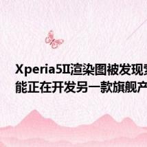 Xperia5II渲染图被发现索尼可能正在开发另一款旗舰产品