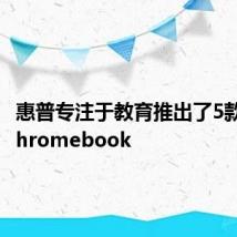 惠普专注于教育推出了5款新的Chromebook