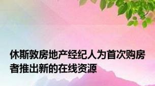 休斯敦房地产经纪人为首次购房者推出新的在线资源